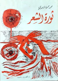 ثورة الشعر